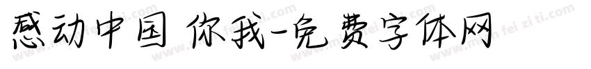 感动中国 你我字体转换